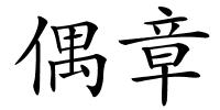 偶章的解释