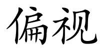 偏视的解释