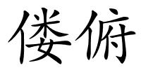 偻俯的解释