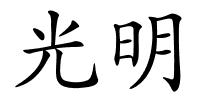 光明的解释