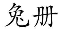 兔册的解释