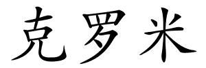 克罗米的解释