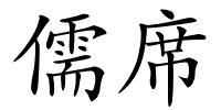 儒席的解释