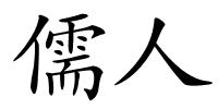 儒人的解释
