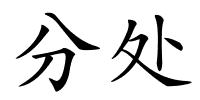 分处的解释