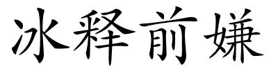 冰释前嫌的解释