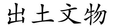 出土文物的解释