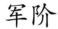 军阶的解释
