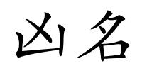 凶名的解释
