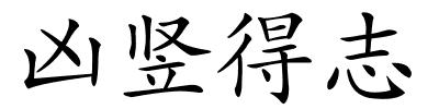 凶竖得志的解释