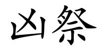 凶祭的解释