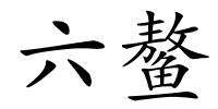 六鳌的解释