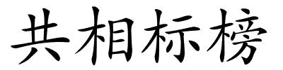 共相标榜的解释