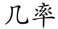 几率的解释