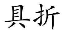 具折的解释