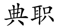 典职的解释