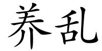 养乱的解释