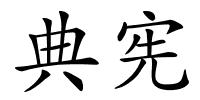 典宪的解释