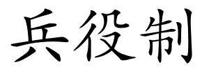 兵役制的解释