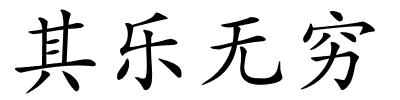 其乐无穷的解释
