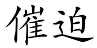催迫的解释