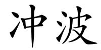 冲波的解释