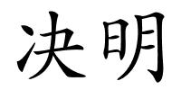 决明的解释
