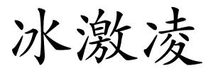 冰激凌的解释