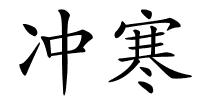 冲寒的解释