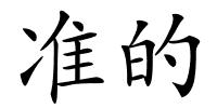 准的的解释