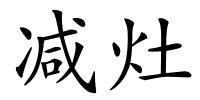 减灶的解释