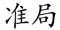 准局的解释