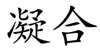 凝合的解释