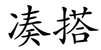 凑搭的解释
