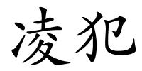 凌犯的解释