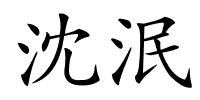 沈泯的解释