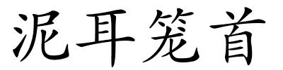 泥耳笼首的解释