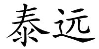 泰远的解释