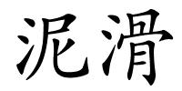 泥滑的解释
