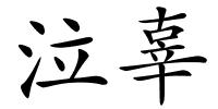 泣辜的解释