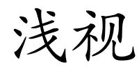 浅视的解释