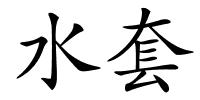 水套的解释