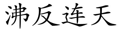 沸反连天的解释