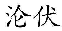 沦伏的解释