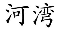 河湾的解释