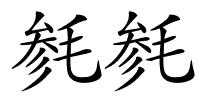 毵毵的解释
