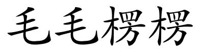 毛毛楞楞的解释
