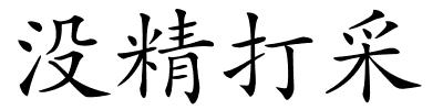 没精打采的解释