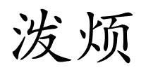 泼烦的解释