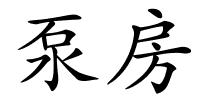 泵房的解释